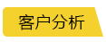 客户分析.png