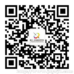 嘉兴一中实验经开学校公众号二维码.jpg