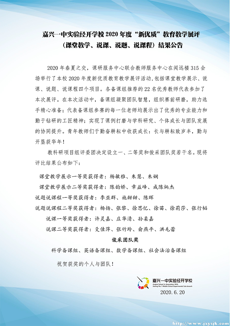 2020年度“新优质”教育教学展评活动（说课、说题、说课程）结果公告(1).jpg